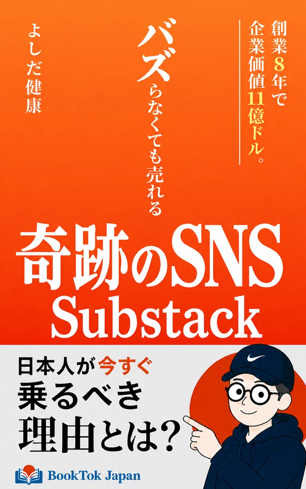 『バズらなくても売れる 奇跡のSNS Substack』表紙