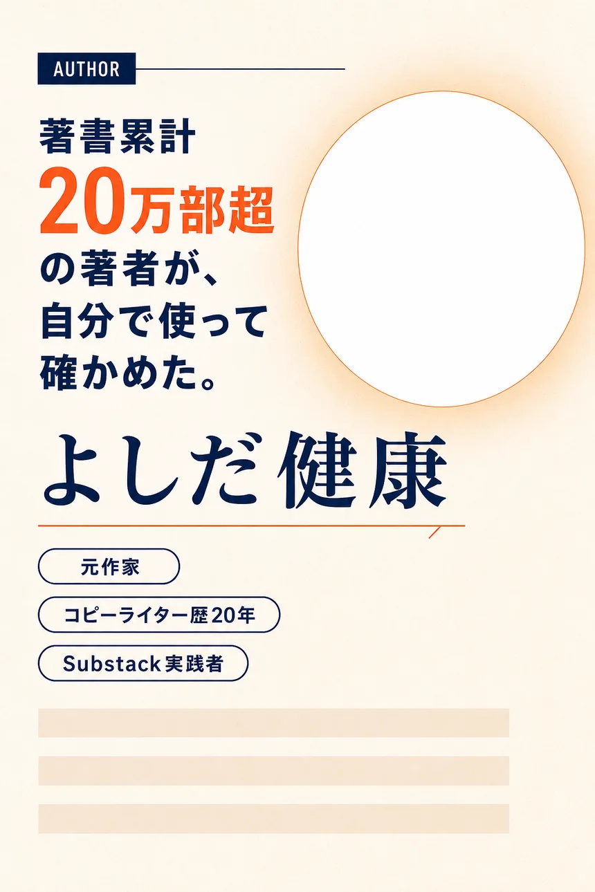 著者よしだ健康の紹介