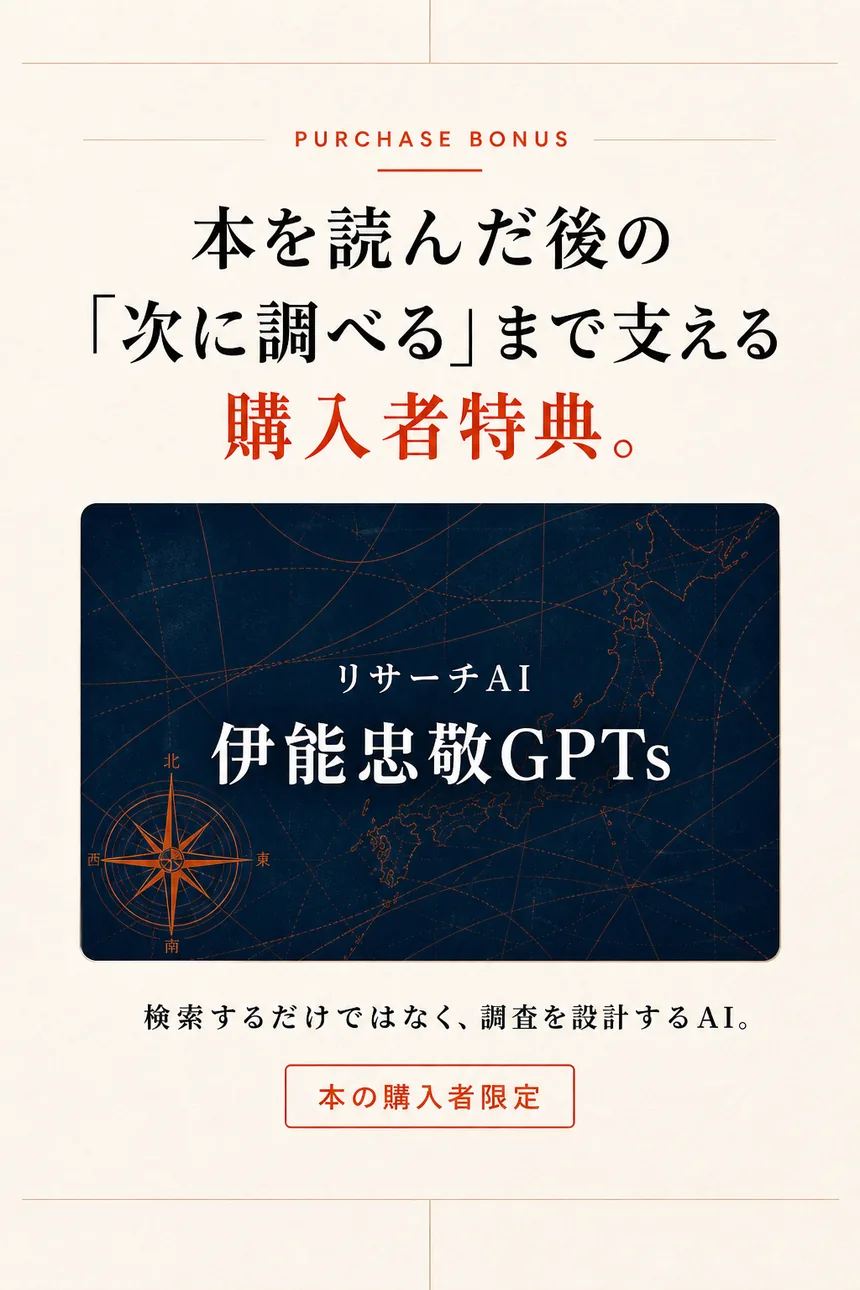 購入者限定特典のリサーチAI 伊能忠敬GPTs
